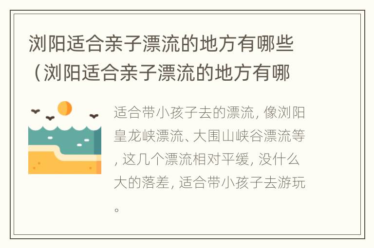 浏阳适合亲子漂流的地方有哪些（浏阳适合亲子漂流的地方有哪些景点）