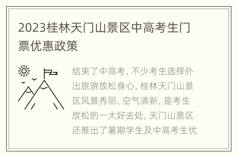 2023桂林天门山景区中高考生门票优惠政策