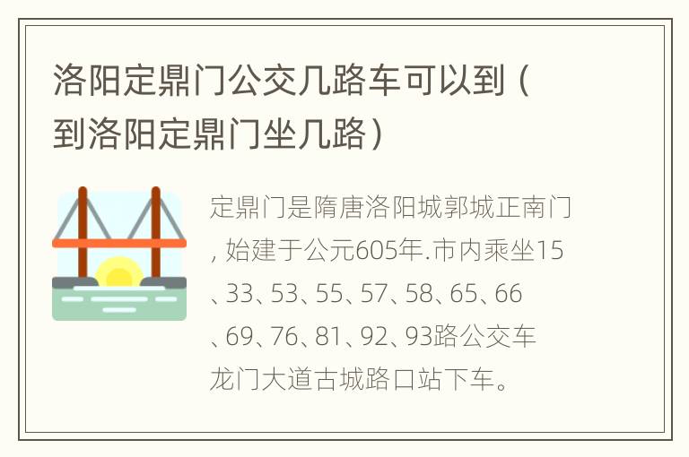 洛阳定鼎门公交几路车可以到（到洛阳定鼎门坐几路）