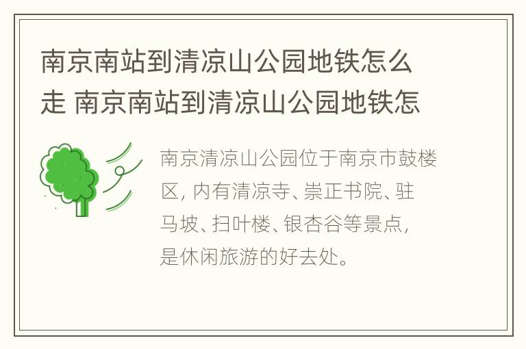 南京南站到清凉山公园地铁怎么走 南京南站到清凉山公园地铁怎么走最快