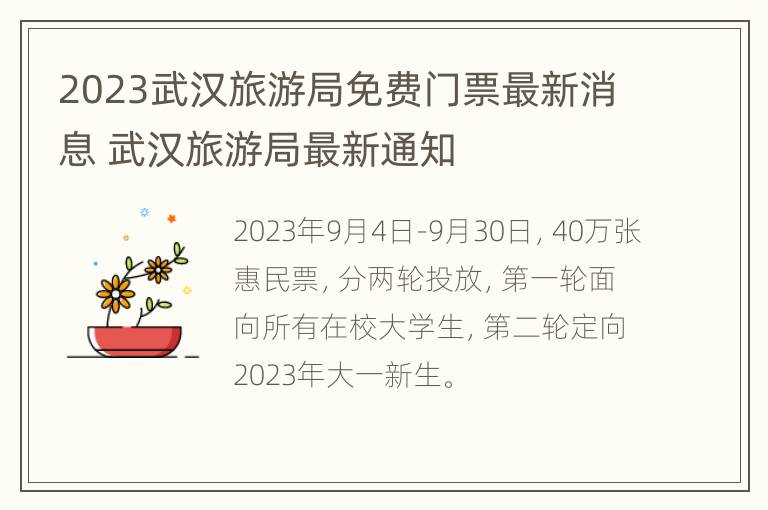 2023武汉旅游局免费门票最新消息 武汉旅游局最新通知