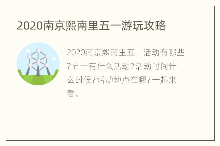 2020南京熙南里五一游玩攻略