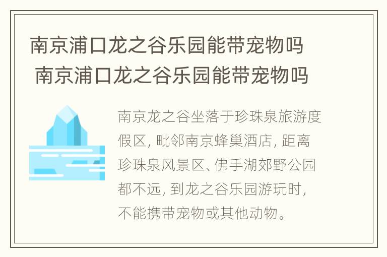 南京浦口龙之谷乐园能带宠物吗 南京浦口龙之谷乐园能带宠物吗多少钱