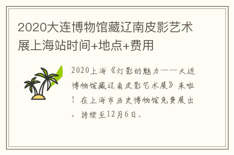 2020大连博物馆藏辽南皮影艺术展上海站时间+地点+费用