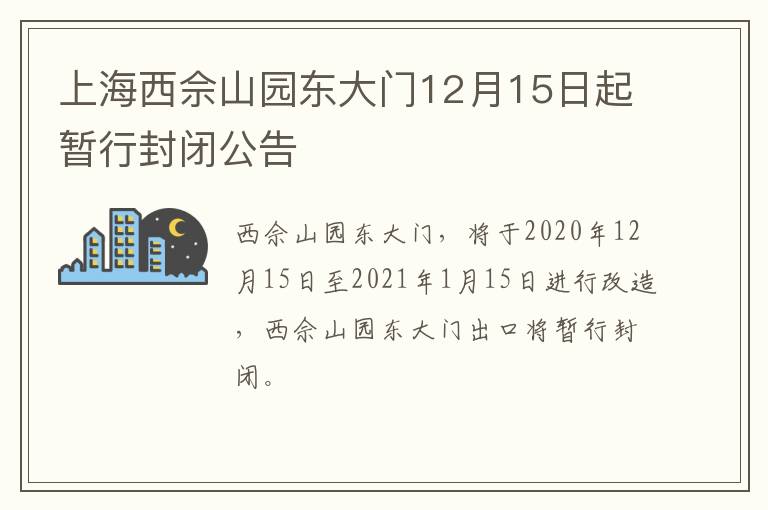 上海西佘山园东大门12月15日起暂行封闭公告