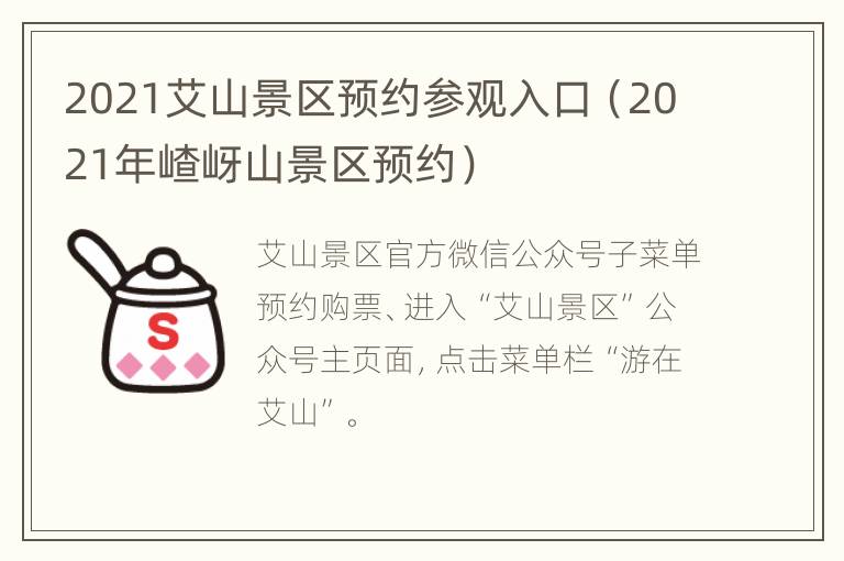 2021艾山景区预约参观入口（2021年嵖岈山景区预约）