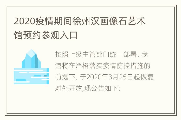 2020疫情期间徐州汉画像石艺术馆预约参观入口