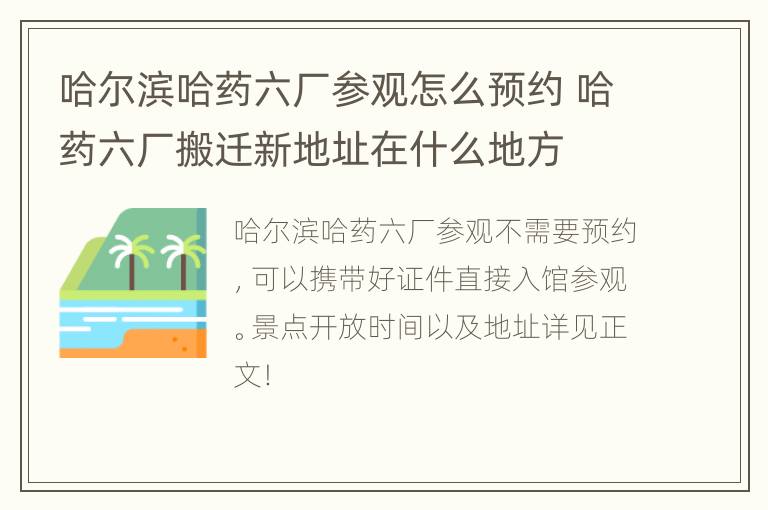 哈尔滨哈药六厂参观怎么预约 哈药六厂搬迁新地址在什么地方