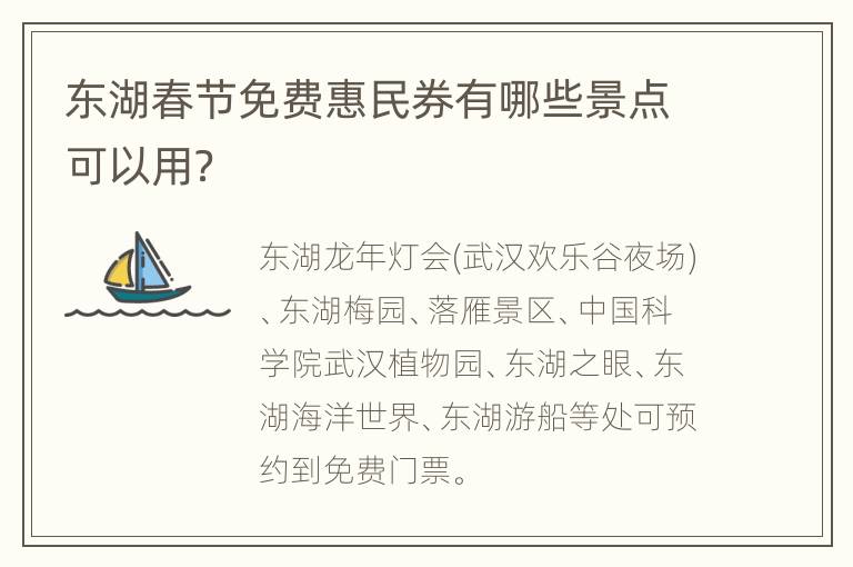 东湖春节免费惠民券有哪些景点可以用？