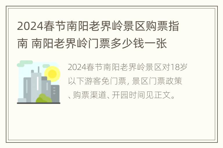 2024春节南阳老界岭景区购票指南 南阳老界岭门票多少钱一张