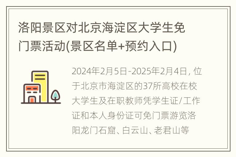 洛阳景区对北京海淀区大学生免门票活动(景区名单+预约入口)