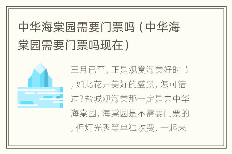 中华海棠园需要门票吗（中华海棠园需要门票吗现在）