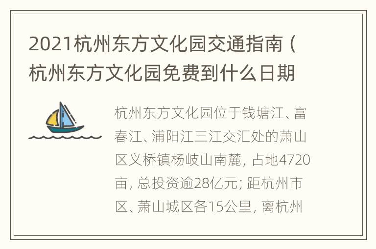 2021杭州东方文化园交通指南（杭州东方文化园免费到什么日期止?）