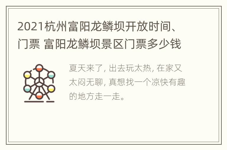 2021杭州富阳龙鳞坝开放时间、门票 富阳龙鳞坝景区门票多少钱