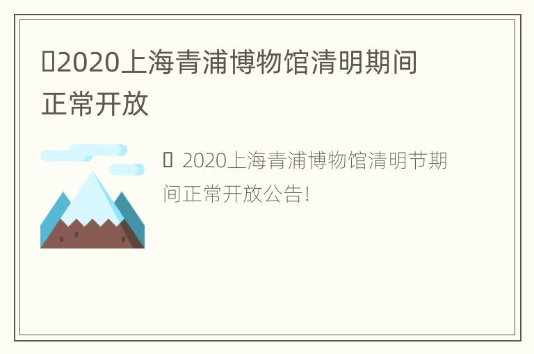 ​2020上海青浦博物馆清明期间正常开放