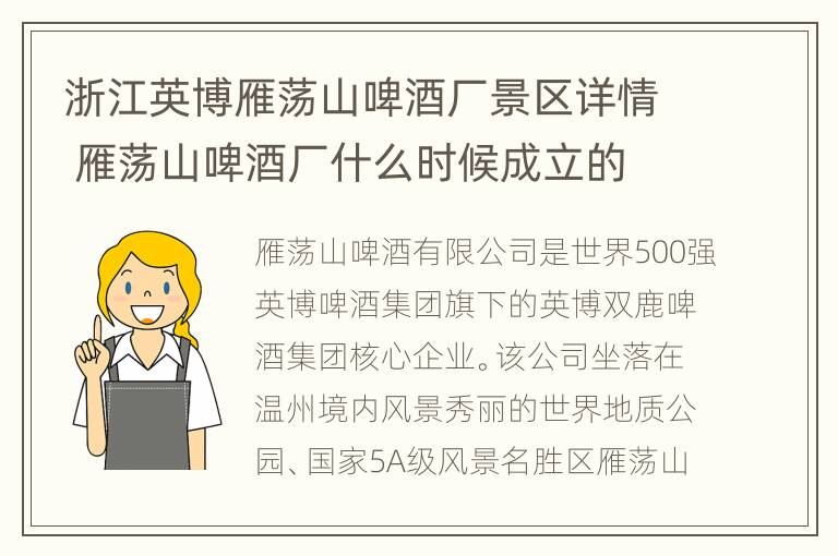 浙江英博雁荡山啤酒厂景区详情 雁荡山啤酒厂什么时候成立的