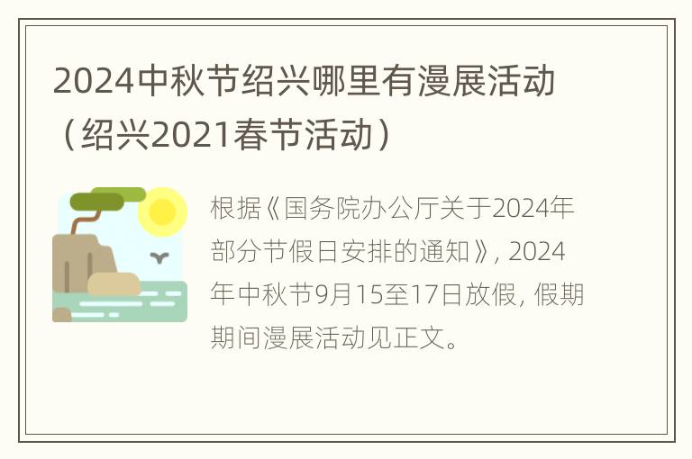 2024中秋节绍兴哪里有漫展活动（绍兴2021春节活动）