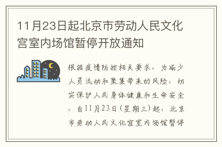 11月23日起北京市劳动人民文化宫室内场馆暂停开放通知