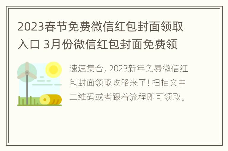 2023春节免费微信红包封面领取入口 3月份微信红包封面免费领取