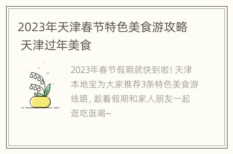 2023年天津春节特色美食游攻略 天津过年美食