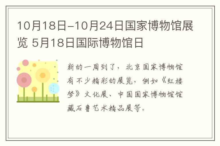 10月18日-10月24日国家博物馆展览 5月18日国际博物馆日