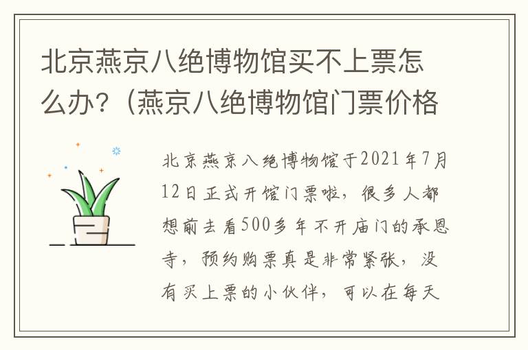 北京燕京八绝博物馆买不上票怎么办?（燕京八绝博物馆门票价格）