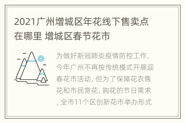 2021广州增城区年花线下售卖点在哪里 增城区春节花市