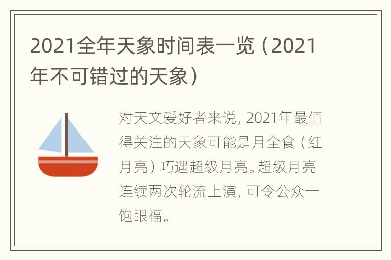 2021全年天象时间表一览（2021年不可错过的天象）