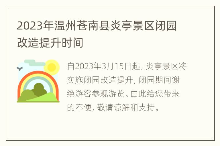 2023年温州苍南县炎亭景区闭园改造提升时间