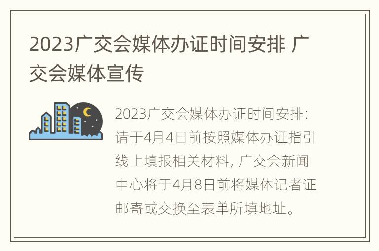 2023广交会媒体办证时间安排 广交会媒体宣传