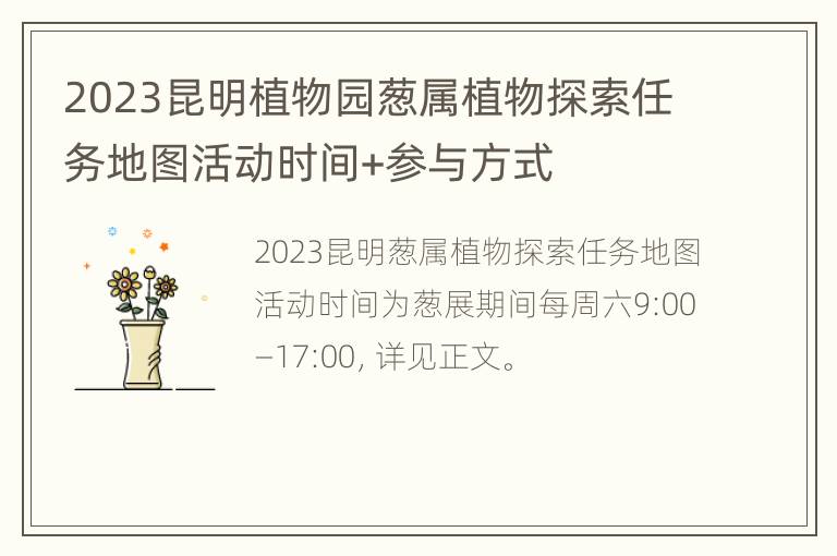 2023昆明植物园葱属植物探索任务地图活动时间+参与方式