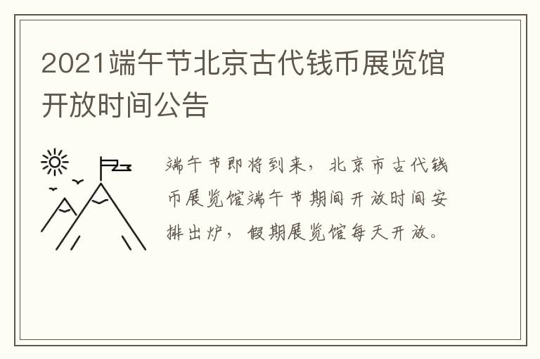 2021端午节北京古代钱币展览馆开放时间公告