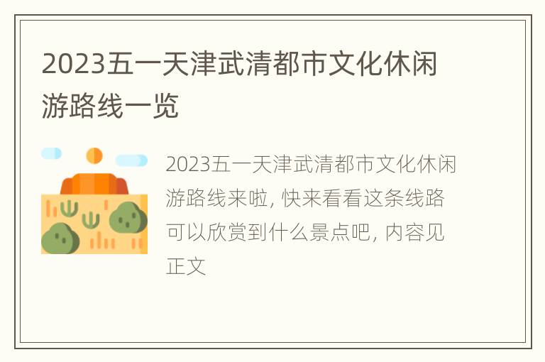 2023五一天津武清都市文化休闲游路线一览