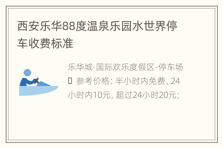 西安乐华88度温泉乐园水世界停车收费标准