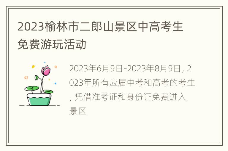 2023榆林市二郎山景区中高考生免费游玩活动