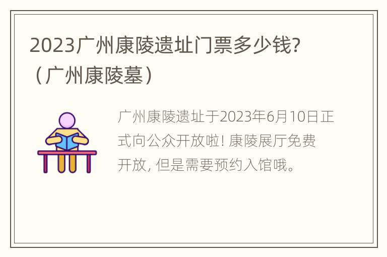 2023广州康陵遗址门票多少钱？（广州康陵墓）