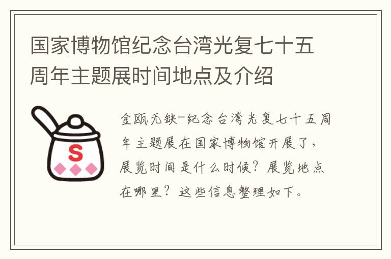 国家博物馆纪念台湾光复七十五周年主题展时间地点及介绍