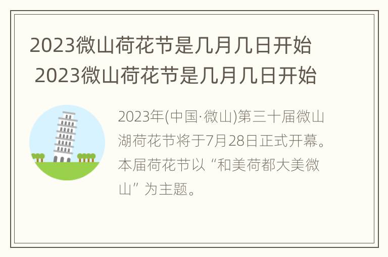 2023微山荷花节是几月几日开始 2023微山荷花节是几月几日开始的