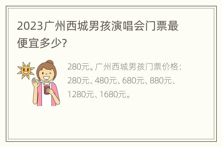 2023广州西城男孩演唱会门票最便宜多少？