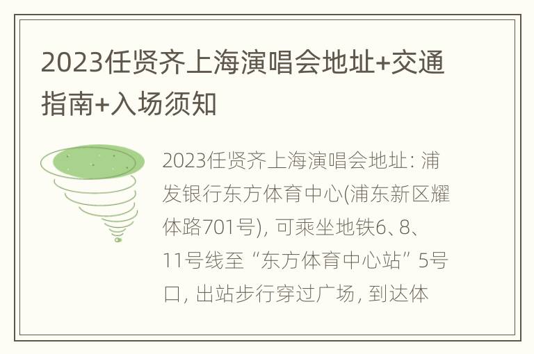 2023任贤齐上海演唱会地址+交通指南+入场须知