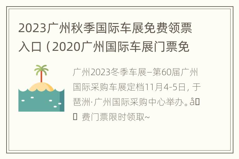 2023广州秋季国际车展免费领票入口（2020广州国际车展门票免费领）