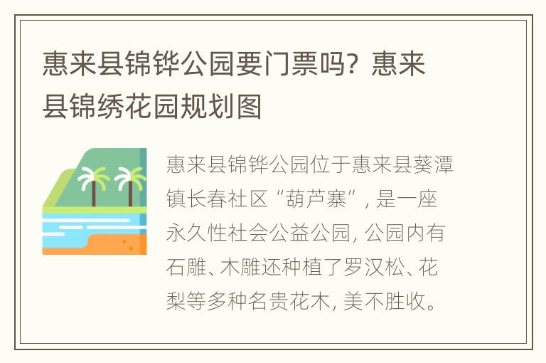 惠来县锦铧公园要门票吗？ 惠来县锦绣花园规划图