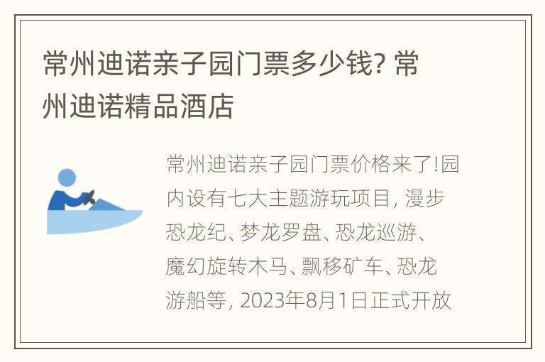 常州迪诺亲子园门票多少钱? 常州迪诺精品酒店