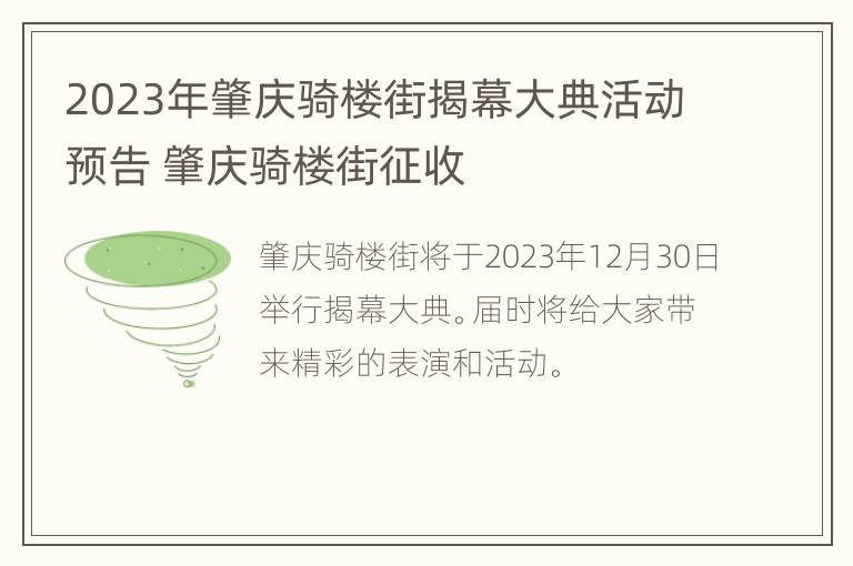 2023年肇庆骑楼街揭幕大典活动预告 肇庆骑楼街征收