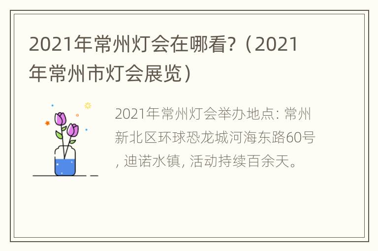 2021年常州灯会在哪看？（2021年常州市灯会展览）