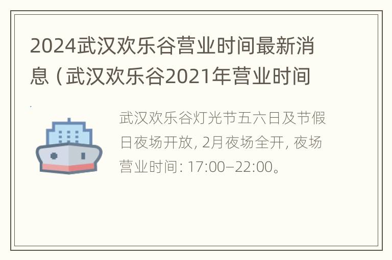 2024武汉欢乐谷营业时间最新消息（武汉欢乐谷2021年营业时间）