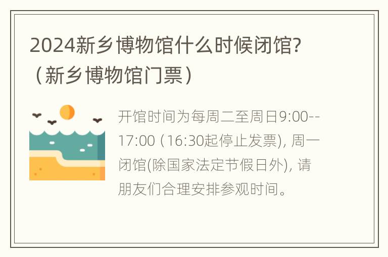 2024新乡博物馆什么时候闭馆？（新乡博物馆门票）