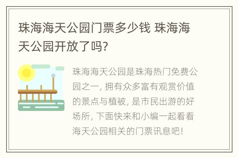 珠海海天公园门票多少钱 珠海海天公园开放了吗?