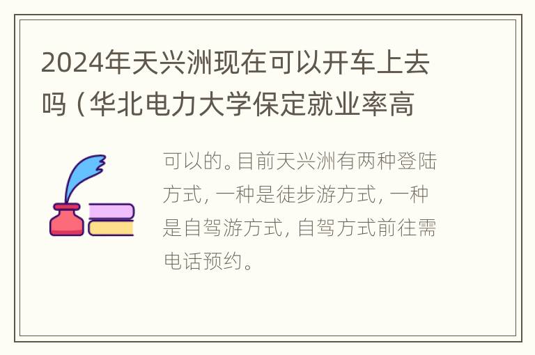 2024年天兴洲现在可以开车上去吗（华北电力大学保定就业率高吗）