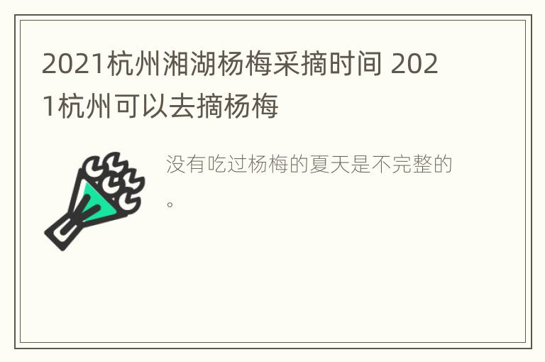 2021杭州湘湖杨梅采摘时间 2021杭州可以去摘杨梅